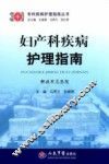 妇产科疾病护理指南