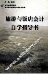 旅游与饭店会计自学指导书