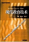 现代教育技术