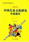2010中国儿童文化研究年度报告