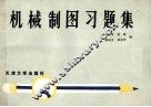 机械制图习题集