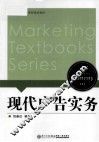 世界著名教育思想家丛书  现代广告实务