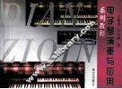 电子琴演奏与应用系列教程  考级必备  入门