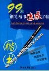 99天钢笔楷书速成字帖