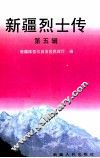 新疆烈士传  第5辑