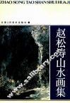 赵松涛山水画集