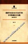 国家与社会合力互动下的乡村协商民主实践