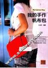 我的手作帆布包