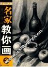 名家教你画：3·素描静物