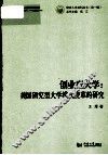 创业型大学  美国研究型大学模式变革的研究