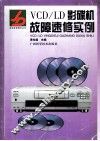 VCD/LD影碟机故障速修实例