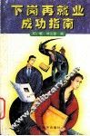 下岗再就业成功指南