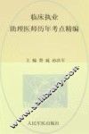 国家执业医师资格考试（含部队）推荐辅导用书  2012临床执业助理医师历年考点精编