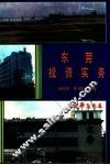 东莞投资实务