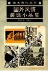 国外风情装饰小品集