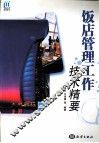 饭店管理工作技术精要