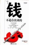 钱不是存出来的