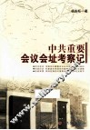 中共重要会议会址考察记