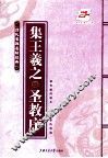 集王羲之圣教序