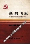 新的飞跃  学习建设有中国特色社会主义理论干部读本