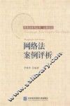 网络法案例评析