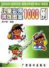 儿童实用装饰图案1000例