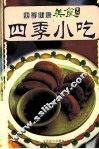 四季小吃