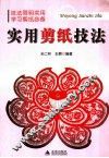 实用剪纸技法