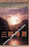 新编三峡导游
