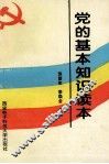 党的基本知识读本
