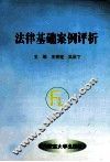 法律基础案例评析