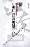 江南社会经济史研究入门
