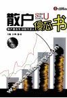 散户傻瓜书  修订版