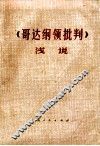 《哥达纲领批判》浅说