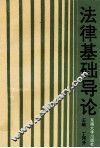 法律基础导论