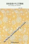 纺织品设计与工艺基础