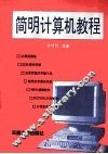 计算机简明教程