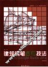 建筑钢笔速写技法  第2版