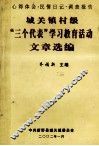 城关镇村级“三个代表”学习教育活动文章选编