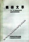 调研文萃  ’92-’95河南省纺织实用社会科学优秀成果选