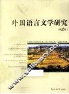 外国语言文学研究  第2辑