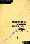 中国的奇迹  发展战略与经济改革  增订版