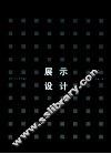 展示设计