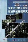 东北过伐林区可持续发展的基础研究