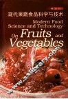 现代果蔬食品科学与技术