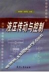 液压传动与控制