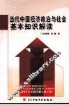 当代中国经济政治与社会基本知识解读