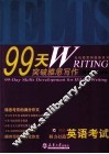 99天突破雅思写作