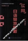 实用日语导游教程