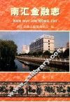 南汇金融志
